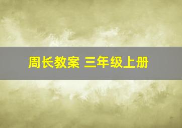 周长教案 三年级上册